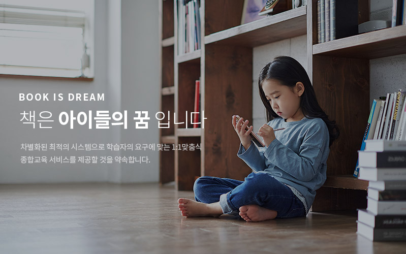 BOOK IS DREAM 책은 아이들의 꿈입니다.